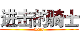 进击的骑士 (King)