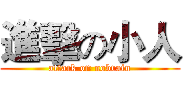 進擊の小人 (attack on nobrain)