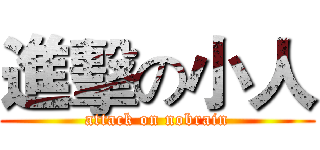 進擊の小人 (attack on nobrain)
