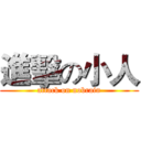 進擊の小人 (attack on nobrain)