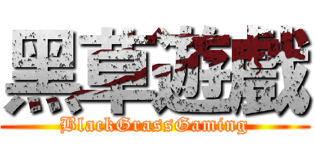 黑草遊戲 (BlackGrassGaming)