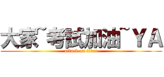 大家~考試加油~ＹＡ (attack on titan)