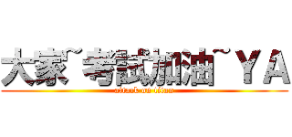 大家~考試加油~ＹＡ (attack on titan)