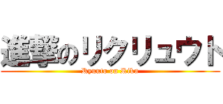 進撃のリクリュウト (Ryuuto on Riku)