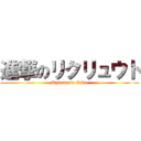 進撃のリクリュウト (Ryuuto on Riku)