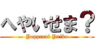 へやいせま？ (Yopparai Yuiko)