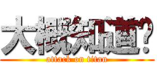 大概知道ㄌ (attack on titan)