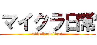 マイクラ日常 (attack on titan)