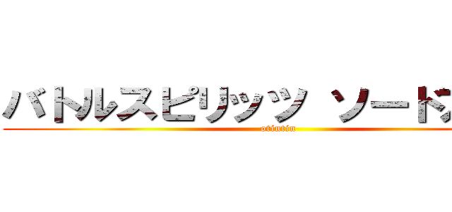 バトルスピリッツ ソードアイズ (otintin)