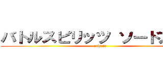 バトルスピリッツ ソードアイズ (otintin)