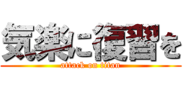 気楽に復習を (attack on titan)