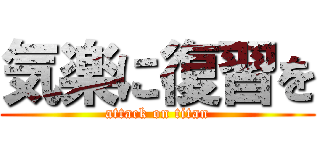 気楽に復習を (attack on titan)