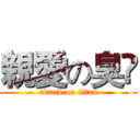 親愛の臭閪 (attack on titan)