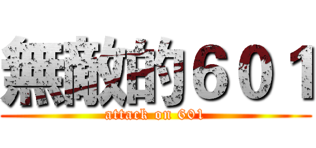 無敵的６０１ (attack on 601)