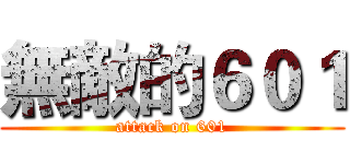 無敵的６０１ (attack on 601)