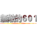 無敵的６０１ (attack on 601)