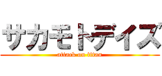サカモトデイズ (attack on titan)