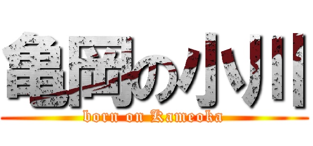 亀岡の小川 (born on Kameoka)