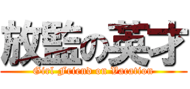 放監の英才 (Girl Friend on Vacation)