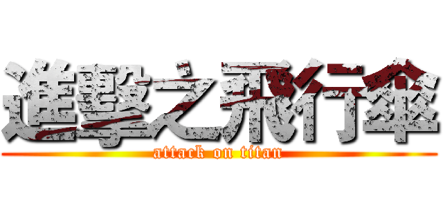 進擊之飛行傘 (attack on titan)