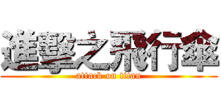 進擊之飛行傘 (attack on titan)