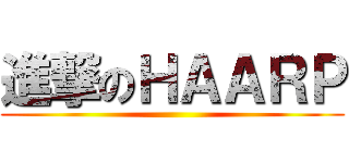 進撃のＨＡＡＲＰ ()