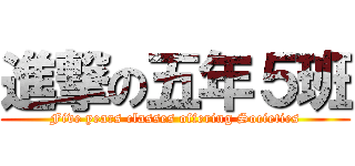 進撃の五年５班 (Five years classes offering Societies)