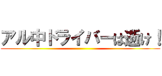 アル中ドライバーは逝け！ ()