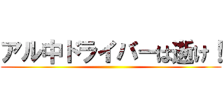 アル中ドライバーは逝け！ ()