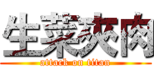 生菜夾肉 (attack on titan)