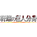軒耀の巨人分身 (attack on chris)