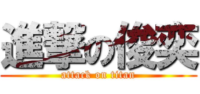 進撃の俊奕 (attack on titan)