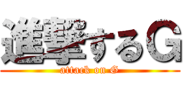 進撃するＧ (attack on G)