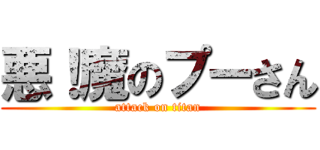 悪！魔のプーさん (attack on titan)