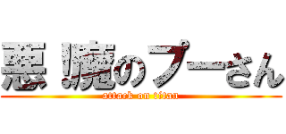 悪！魔のプーさん (attack on titan)