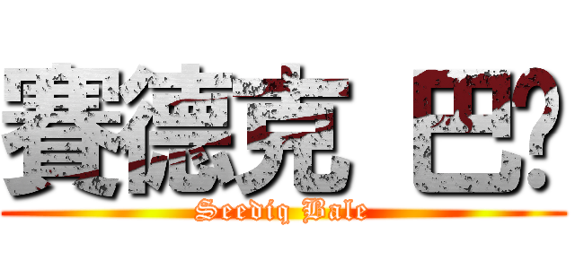 賽德克 巴萊 (Seediq Bale)