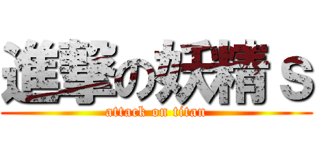 進撃の妖精ｓ (attack on titan)