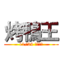 烤鴨王 (11/24 大烤來臨)