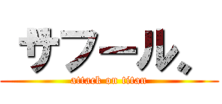 〝サフール〟 (attack on titan)