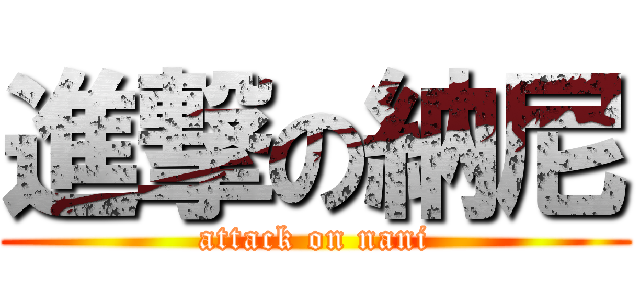 進撃の納尼 (attack on nani)