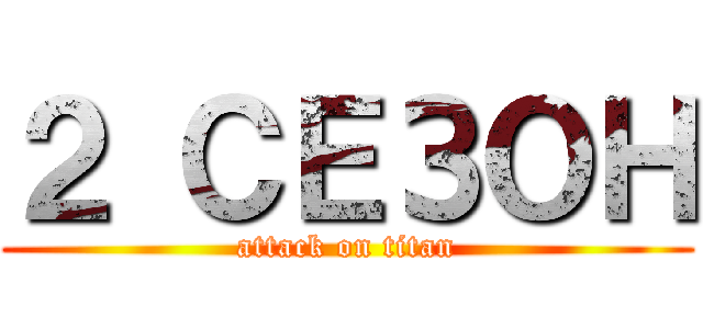 ２ СЕЗОН (attack on titan)