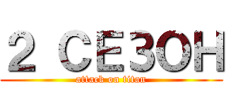 ２ СЕЗОН (attack on titan)