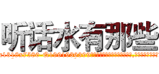 听话水有那些 (听话水有那些【电.话156x1318x7580-Q1991936399鑫宏药业】我们做的是长期生意,靠的是老客户长期支持
参考消息网2月20日报道 韩媒称，“剩女多、离婚率高的城市，房价一定会上涨。”这是中国经济学家金岩石2016年12月参加在上海举行的房地产相关论坛时说的话。
)