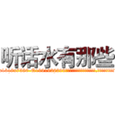 听话水有那些 (听话水有那些【电.话156x1318x7580-Q1991936399鑫宏药业】我们做的是长期生意,靠的是老客户长期支持
参考消息网2月20日报道 韩媒称，“剩女多、离婚率高的城市，房价一定会上涨。”这是中国经济学家金岩石2016年12月参加在上海举行的房地产相关论坛时说的话。
)