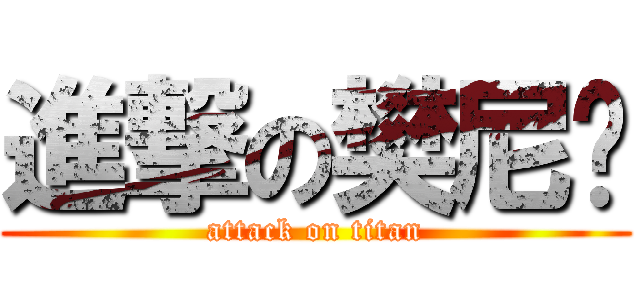 進撃の樊尼玛 (attack on titan)