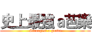 史上最強ａ芭樂 (Strongest a guava)