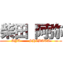 柴田 阿弥 (AYA       SHIBATA)