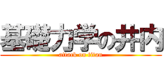 基礎力学の井内 (attack on titan)