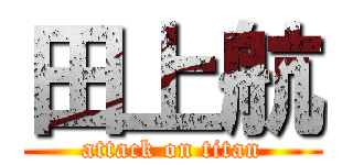 田上航 (attack on titan)