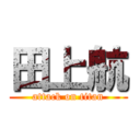 田上航 (attack on titan)